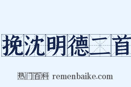 挽沈明德二首是什么意思的图片